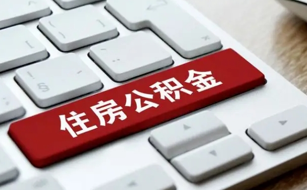 漳州找人代取公积金要注意什么（找人代取过公积金后果是啥）